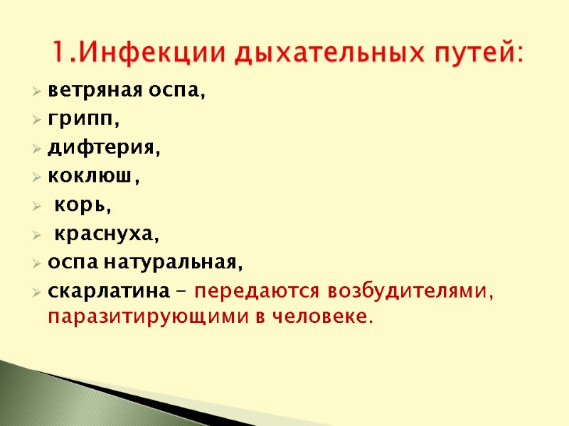 ветряная оспа,  грипп,  дифтерия, коклюш,  корь,  краснуха, оспа натуральная, скарлатина